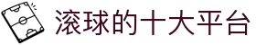 滚球的十大平台_滚球赛(中国)官方网站