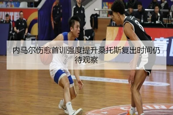 内马尔伤愈首训强度提升桑托斯复出时间仍待观察