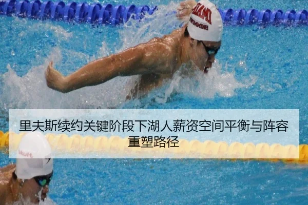里夫斯续约关键阶段下湖人薪资空间平衡与阵容重塑路径