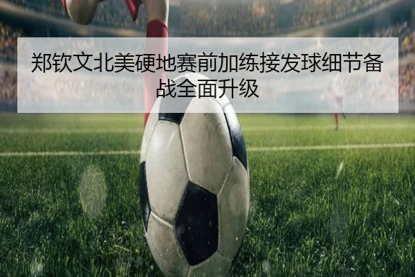 郑钦文北美硬地赛前加练接发球细节备战全面升级